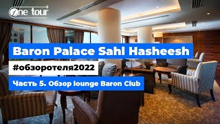 Baron Palace Sahl Hasheesh 5* (Египет, Хургада) - Обзор отеля 2022: lounge Baron Club 🇪🇬 ONETOUR