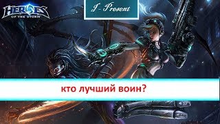 кто лучший воин?