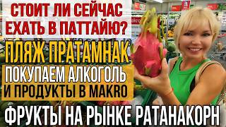 СТОИТ ЛИ ЕХАТЬ В ТАИЛАНД СЕЙЧАС? Что с морем на пляже Азия? Цены на рынке и в супермаркете MAKRO