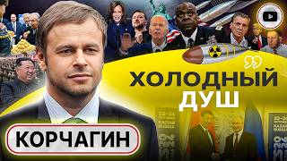 🤷 Война БЕССМЫСЛЕННА: до Украины уже нет дела! - Корчагин. Зе РАЗВОРОТ. Циник Остин. Бомба Невзорова