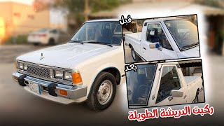 تركيب دريشة طويلة على الددسن 84