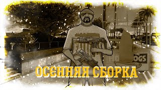 ОСЕНЯЯ СБОРКА ДЛЯ СЛАБЫХ ПК 2022