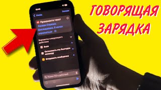 Как включить говорящую зарядку на айфоне