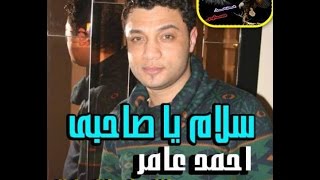 ادخل واتفرج على _ احمد عامر _ كليب سلام ياصاحبى _ توزيع محمد صابر