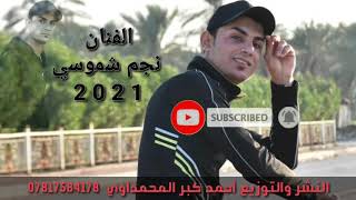 جديد موال ريفي يطر الكلب/ الفنان نجم شموسي/2021/