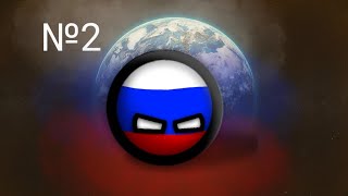 |Countryballs|Альтернативное Будущее Европы|3 сезон|№2|"Революция"