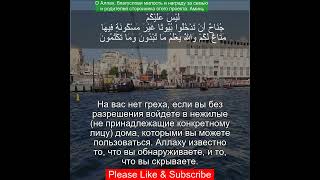 Коран Сура Ан Нур | 24:29 | Чтение Корана с русским переводом | Quran Translation #quranrecitation