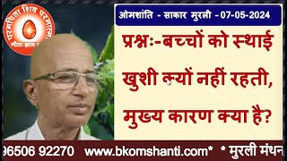 प्रश्नः- बच्चों को स्थाई खुशी क्यों नहीं रहती, मुख्य कारण क्या है?  Brahma Kumaris