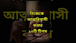 নিজেকে আত্মবিশ্বাসী করার দশটি টিপস #shorts #hadis #islamic #reels