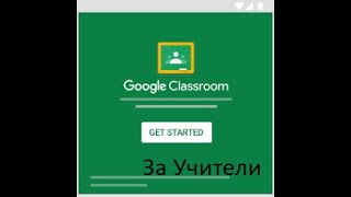 Google Classroom за учители