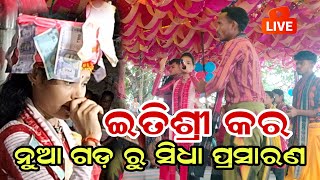 ଇତିଶ୍ରୀ କର କିର୍ତନ ନୂଆ ଗଡ଼ ବିଶ୍ଵକର୍ମା ପୁଜା gourab vision is live