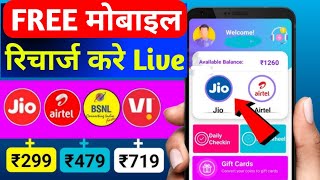 Jio Airtel Vi Free Mobile Recharge App 2024 | Free Recharge App Today | Free Recharge Kaise Kare |