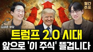 트럼프 2.0 시대, 앞으로 '이 주식' 뜰 겁니다. 엄청난 기회가 왔어요(월간주포 / 김경준 부장)