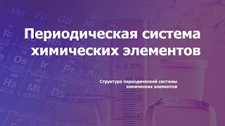 структура периодической системы химических элементов