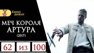 Меч короля Артура (2017) / Кино Диван - отзыв /