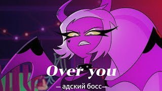 Адский бос песня Веросики : Over you