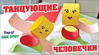 Танцующие человечки из бумаги / Веселая аппликация для деток / Объемные танцоры