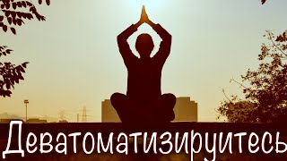 Деватоматизируйтесь. Что такое медитация.