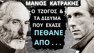 Από Τις Ελληνικές Ταινίες | Μάνος Κατράκης  | Ο Τζόγος Και Τα Δίδυμα Που Έχασε.  Πέθανε Από . . . .