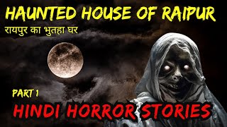 Haunted house of Raipur | रायपुर का भुतहा घर | Hindi Horror Stories