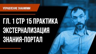 Управление знаниями. Гл. 1 Стр 15 Практика Экстернализация знания-Портал