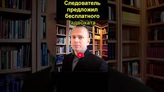 В каких случаях следователь предложит бесплатного адвоката