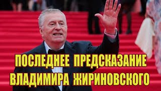 Последнее предсказание Жириновского! Предсказания Жириновского с 2023 по 2036 год!