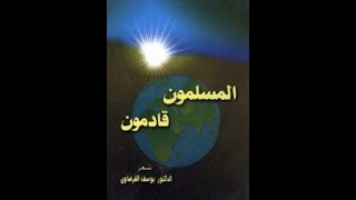 أبيات من قصيدة ابنة الإسلام  للدكتور يوسف القرضاوي