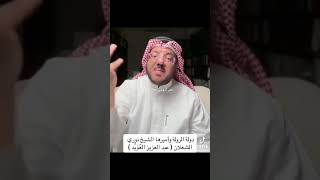 فيديو من صفحةالاعلامي الكويتي عبدالعزيزالعويد بعنوان دولة الرولة وأميرها الشيخ النوري الهزاع الشعلان