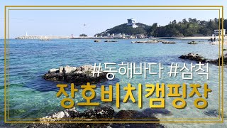 동해바다 삼척 장호비치캠핑장 C15사이트