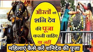 शनिदेव की पूजा में महिलाओं को किन खास बातों का ध्यान रखना चाहिए @Dr.AniruddhacharyaJiMaharaj @Chitralekhaji
