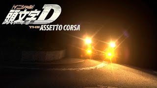 ” #AssettoCorsa /アセットコルサ” 運転した事もない666流ドライバーが秋名(榛名)山を頭文字D仕様AE86に乗って藤原拓海のつもりになって走ってみた。