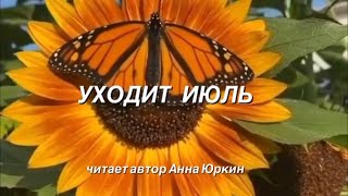 УХОДИТ ИЮЛЬ #христианский #стих (читает автор Анна Юркин@)