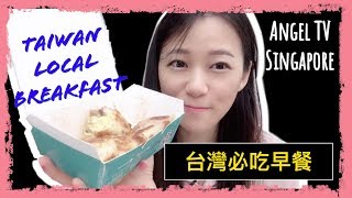 台灣必吃傳統早餐|台灣人在新加坡|Taiwan Traditional Breakfast   Egg roll | Taiwanese in Singapore｜Angel TV Singapore