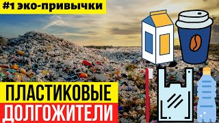 Мои эко привычки. Топ 10 предметов из одноразового пластика, которые можно заменить либо отказаться.