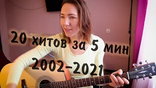 20 ХИТОВ за 20 ЛЕТ одним дублем | Эти песни знаю все!