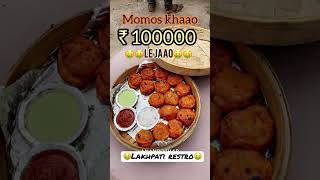 Momos khaao or 🤑1 lakh 🤑 le jaao || #momos #momoslover #kbc #viral  #yt #ytshort #ytshortsindia