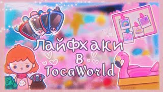 |⟨🍃🦕Полезные лайфхаки в Toca World 🦕🍃⟩||⟨🍃🦕Секреты в тока бока🦕🍃⟩||⟨🍃🦕TocaBoca//TocaWorld 🦕🍃⟩|