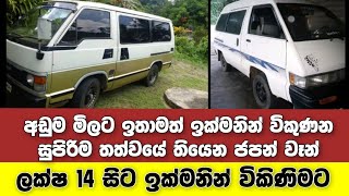 Vehicle for sale in Sri lanka | low price van for sale | van for sale | low budget vehicle | Japan