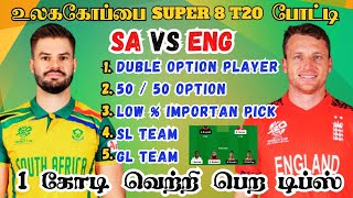 ICC 2024: SA 🆚 ENG Super 8 T20 Match Dream11 Prediction Tamil SA vs ENG ICC T20 Match #icc2024