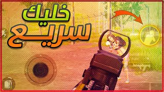 السر الرهيب في احتراف البيك السريع | ستصبح اسطورة بعد هذا الفيديو (Pubg Mobile)