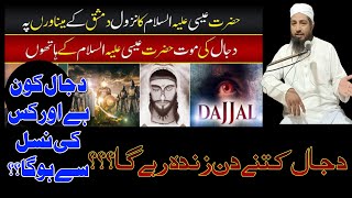 Dajjal Kab Ay Ga ? Or Kis Nasal SE Ho Ga ? دجال کی علامات ؟کب اور کہاں سے؟ Molana Tahir Raheem 2023