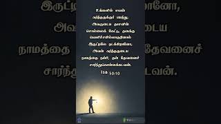 #jesus #tamilchristian #tamilchristianshorts #tamilbibleverse #bible #bibleverse #bibleverseoftheday