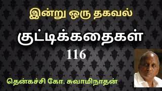 #116 இன்று ஒரு தகவல் | Indru Oru Thagaval  | தென்கச்சி கோ. சுவாமிநாதன் |Thenkatchi Ko. Swaminathan