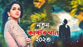 নতুন কষ্টেৰ গান ২০২৩ 💔 Hridoy Vanga Koster Gaan 😭 বাংলা নতুন কষ্টেৰ গান 😓 New Song 💔 Koster Pakhi