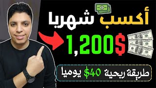 هتكسب 1,200$ دولار شهريا بطريقة سريه مؤكده بأذن الله بدون اي خبرة أو راس مال 💰 الربح من الانترنت