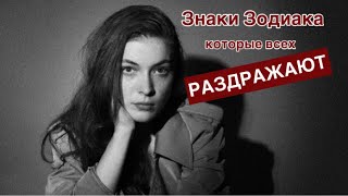 Знаки зодиака, которые всех раздражают!