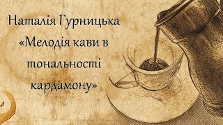 Наталія Гурницька «Мелодія кави у тональності кардамону»