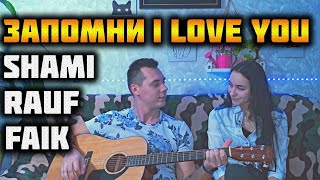 SHAMI, Rauf & Faik - Запомни I love you КАВЕР НА ГИТАРЕ by ALE&ILY