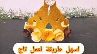 طريقة سهلة جدا لعمل تاج 👑#recycle #diy